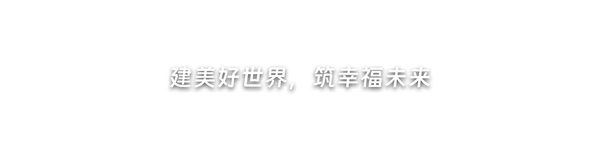 建美好世界，筑幸福未來