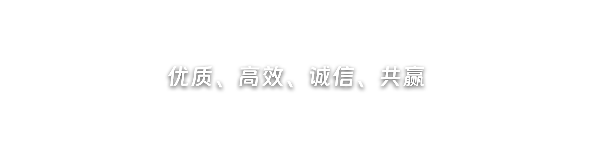 優(yōu)質(zhì)、高效、誠信、共贏