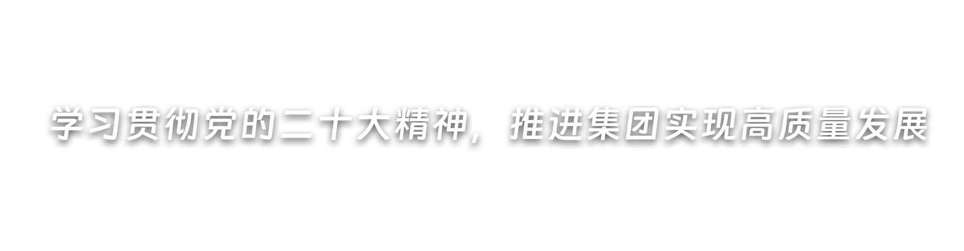 深入開展黨紀(jì)學(xué)習(xí)教育，推進(jìn)集團(tuán)高質(zhì)量發(fā)展
