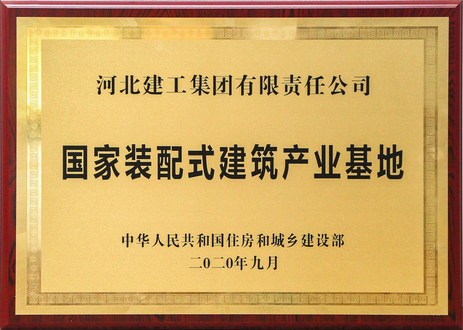 國(guó)家裝配式建筑產(chǎn)業(yè)基地